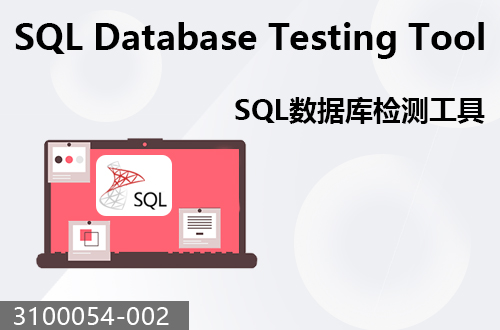 SQL數(shù)據(jù)庫檢測工具