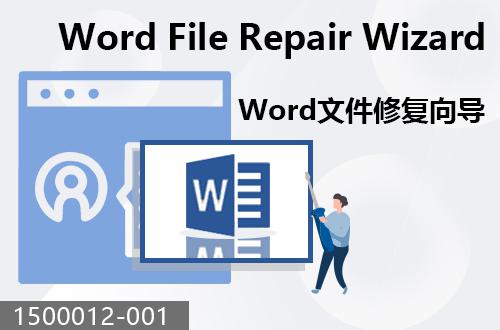 Word文件修復(fù)向?qū)?                             1500012-001