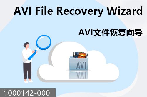 AVI文件恢復(fù)向?qū)?                                1000142-000